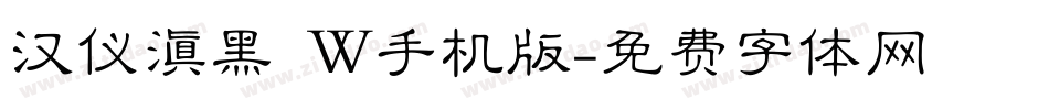 汉仪滇黑 W手机版字体转换